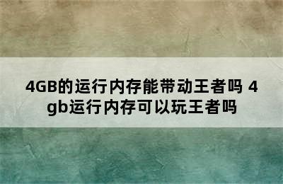 4GB的运行内存能带动王者吗 4gb运行内存可以玩王者吗